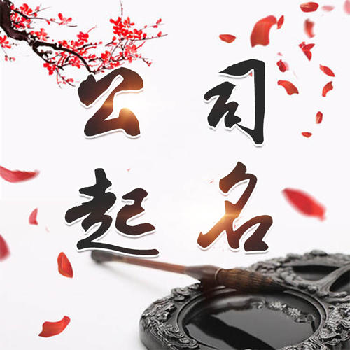 关岭公司起名_找田馥连起名